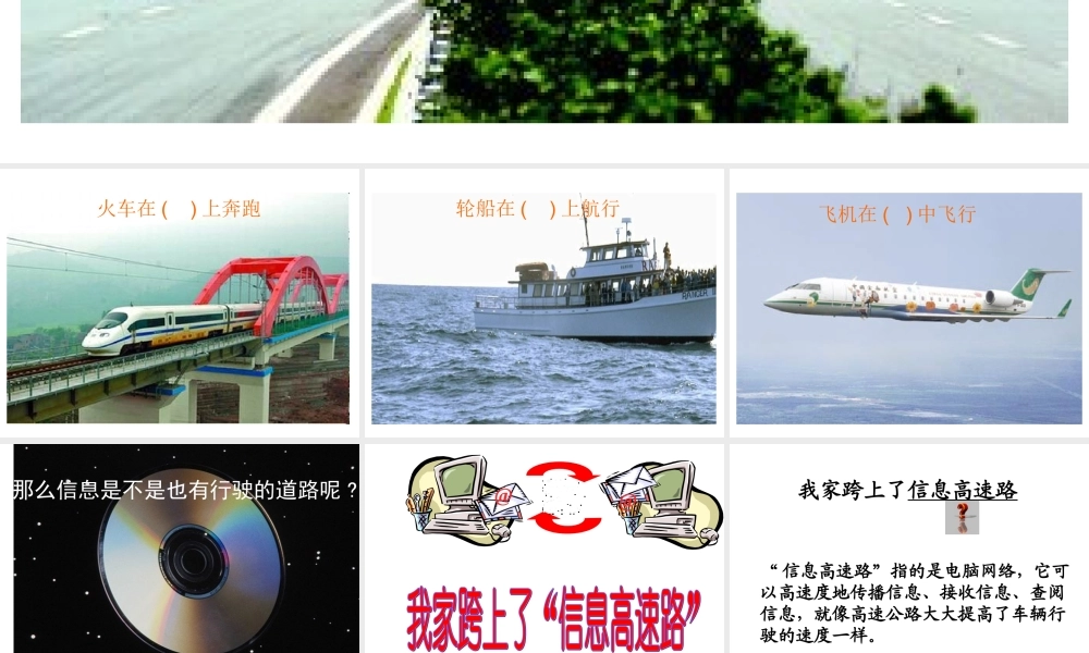 我家跨上了信息高速路 