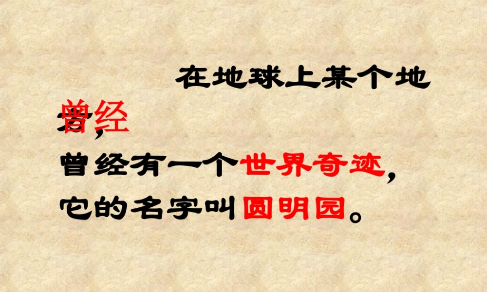 火烧圆明园教学课件[1]