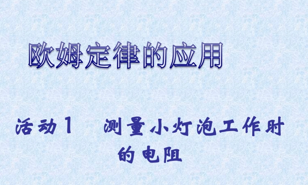 《14.3-欧姆定律的应用》课件1