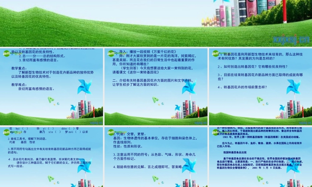 八年级语文上册 (送你一束转基因花)教学课件 苏教版 课件