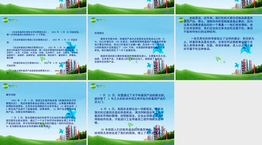 八年级语文上册 (送你一束转基因花)教学课件 苏教版 课件