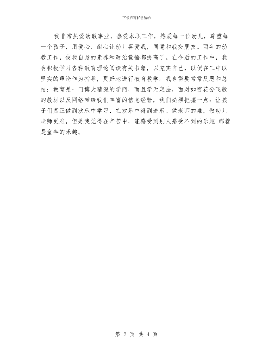 幼儿园教师的自我评价范文与幼儿园教师相信自己演讲范文_第2页