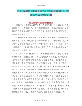 幼儿园教师的自我评价范文与幼儿园教师相信自己演讲范文