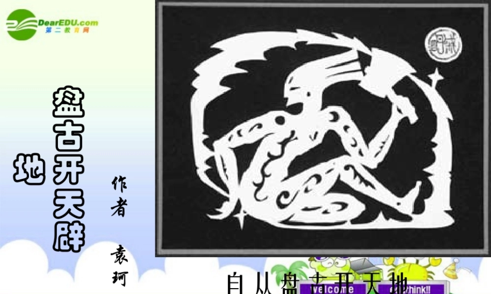 七年级语文上册 第17课(盘古开天辟地 )课件 北京课改版 课件