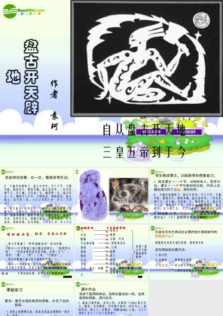 七年级语文上册 第17课(盘古开天辟地 )课件 北京课改版 课件