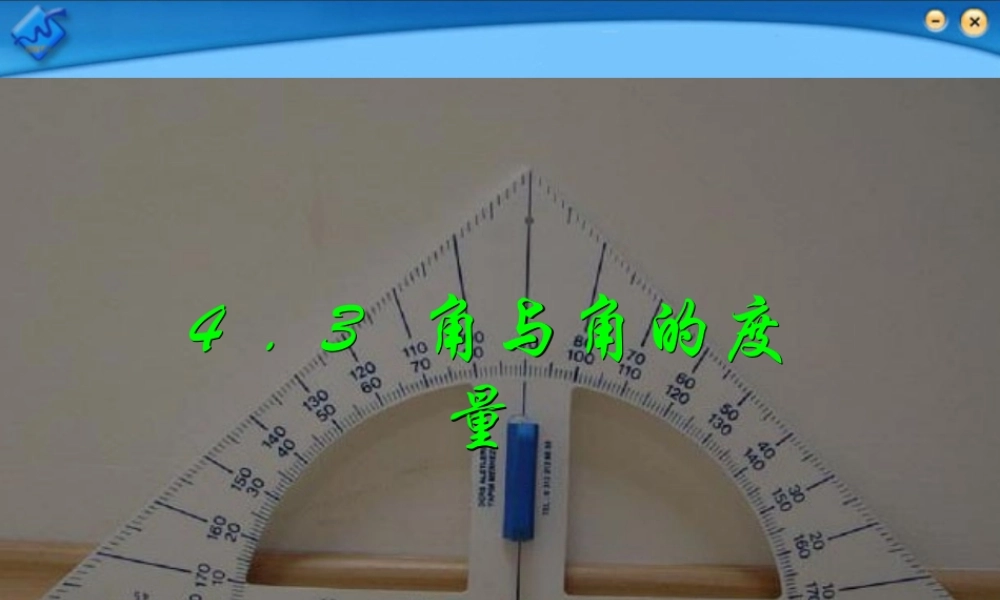 七年级数学上册课件-4.3角和角的度量