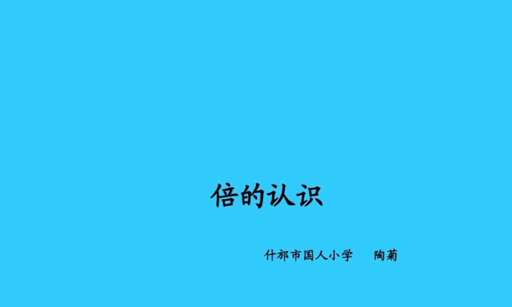 人教2011版小学数学三年级资料倍得的认识.1--倍的认识