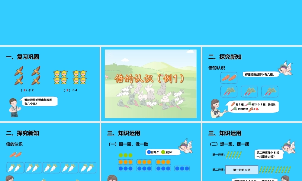 人教2011版小学数学三年级资料倍得的认识.1--倍的认识