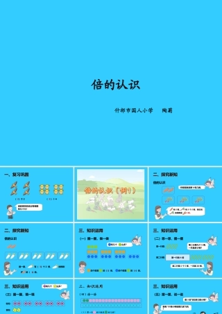 人教2011版小学数学三年级资料倍得的认识.1--倍的认识