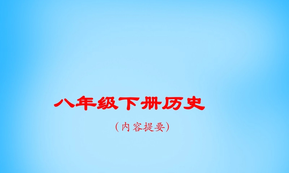 中考历史专题复习 中国现代史(一)中华人民共和国的成立和巩固课件