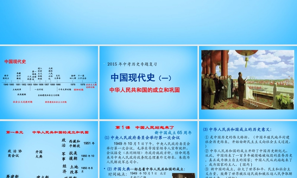 中考历史专题复习 中国现代史(一)中华人民共和国的成立和巩固课件
