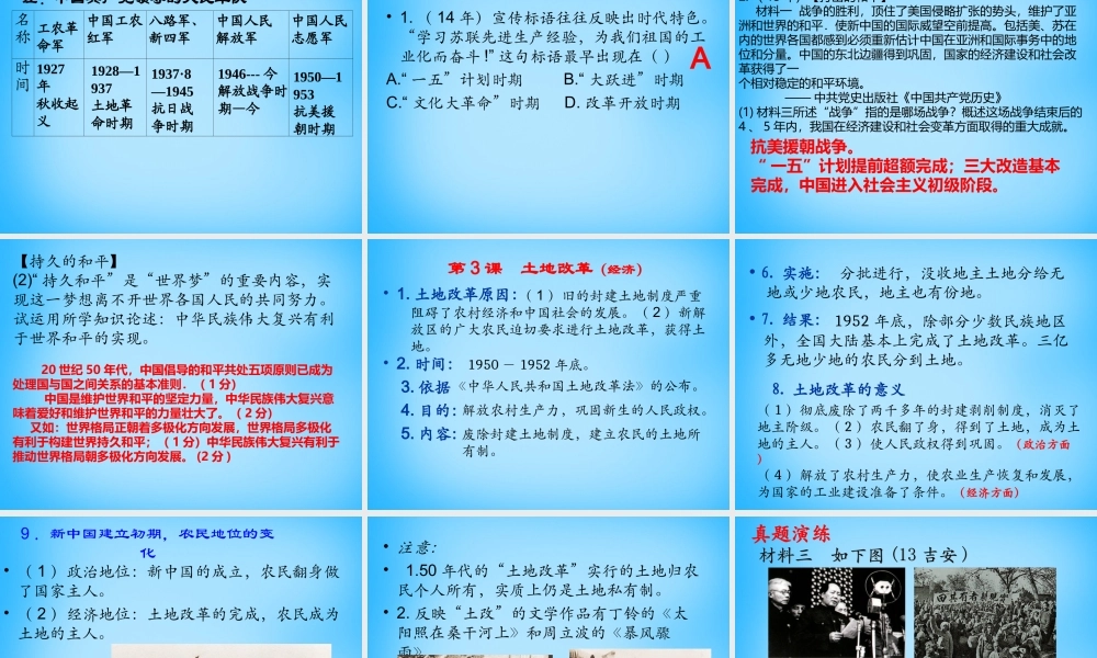 中考历史专题复习 中国现代史(一)中华人民共和国的成立和巩固课件