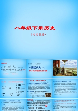 中考历史专题复习 中国现代史(一)中华人民共和国的成立和巩固课件