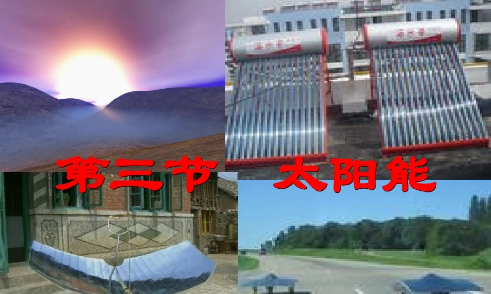 太阳能 课件