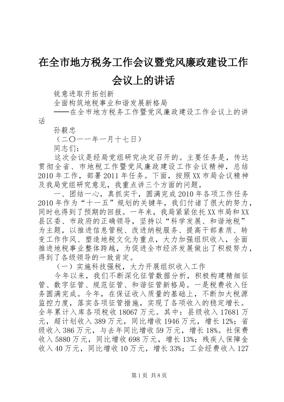 在全市地方税务工作会议暨党风廉政建设工作会议上的讲话_第1页