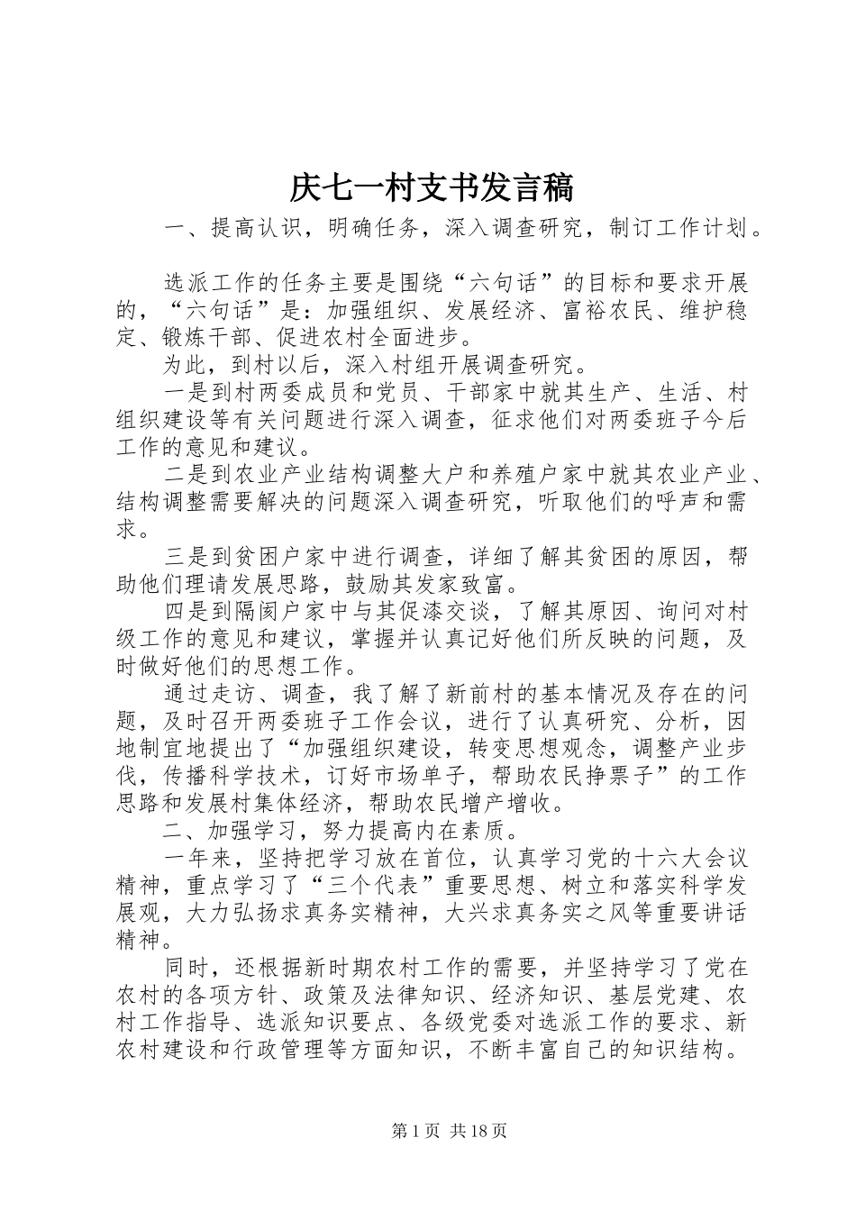 庆七一村支书发言稿_第1页