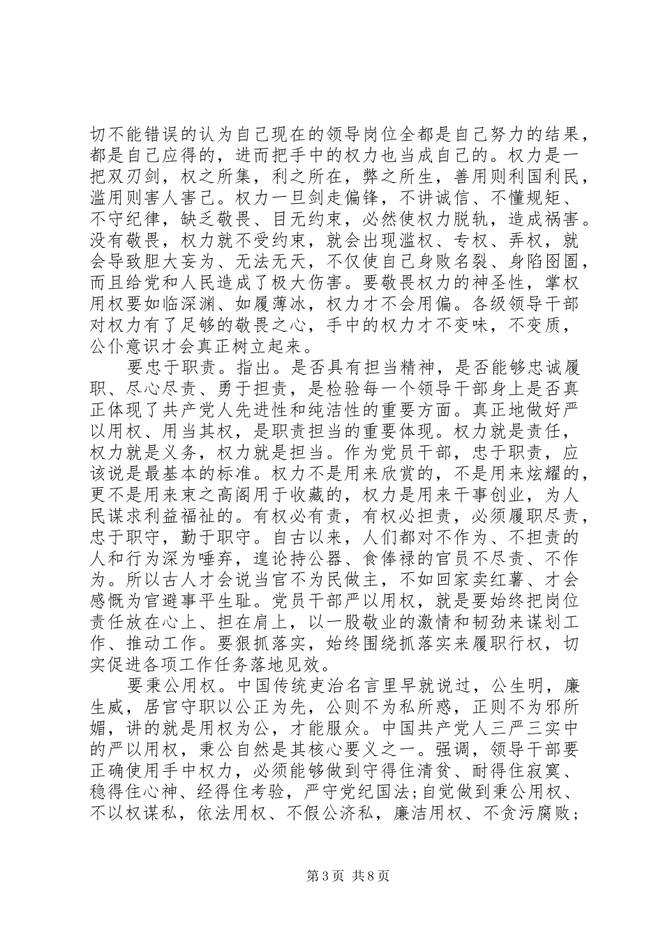 党员牢固树立党的意识党员意识发言稿最新_第3页