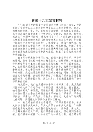 喜迎十九大发言材料