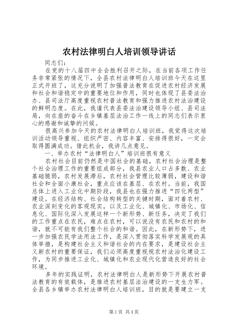 农村法律明白人培训领导讲话_第1页