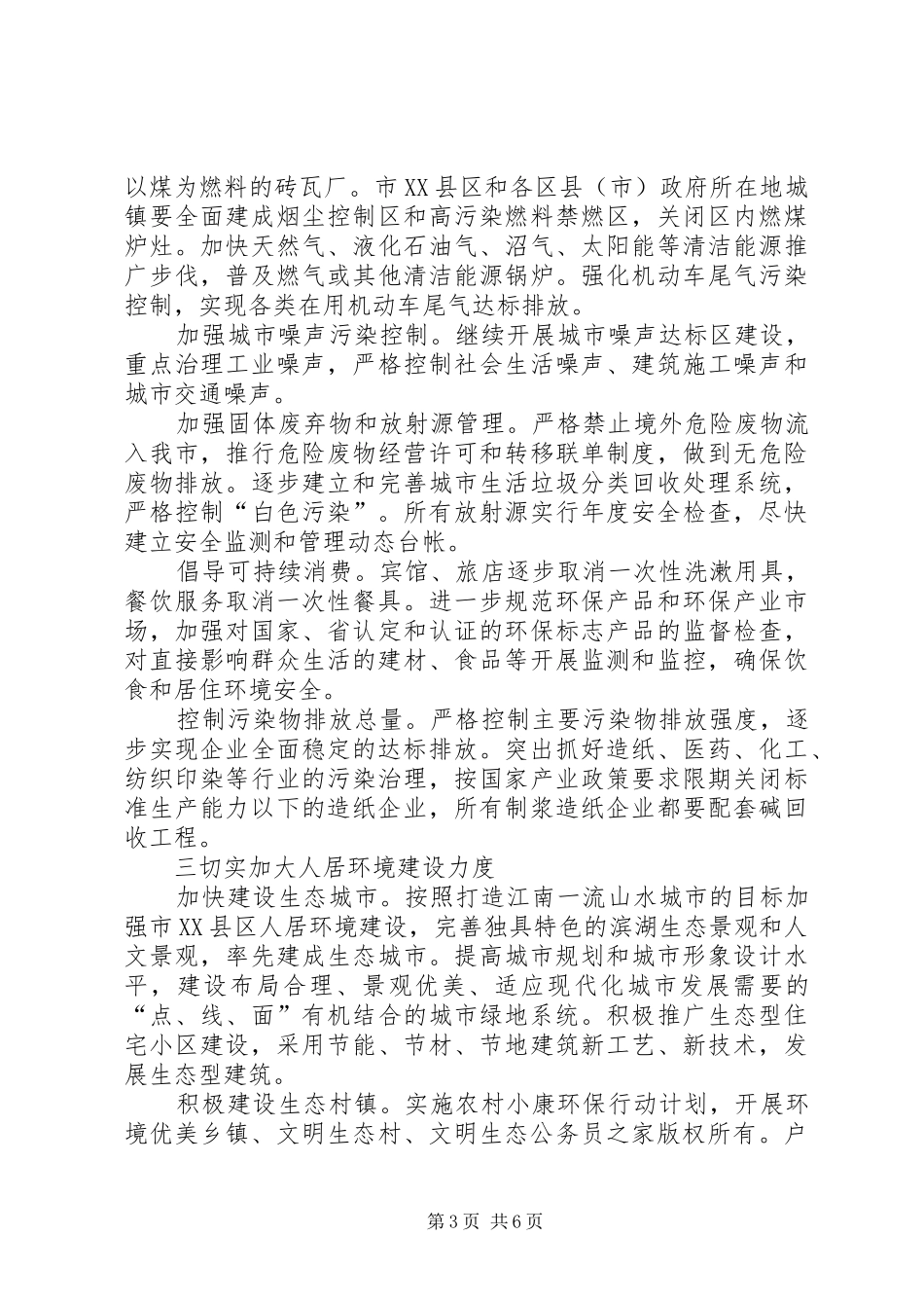 市政府关于加强生态市建设的意见计划规划_第3页