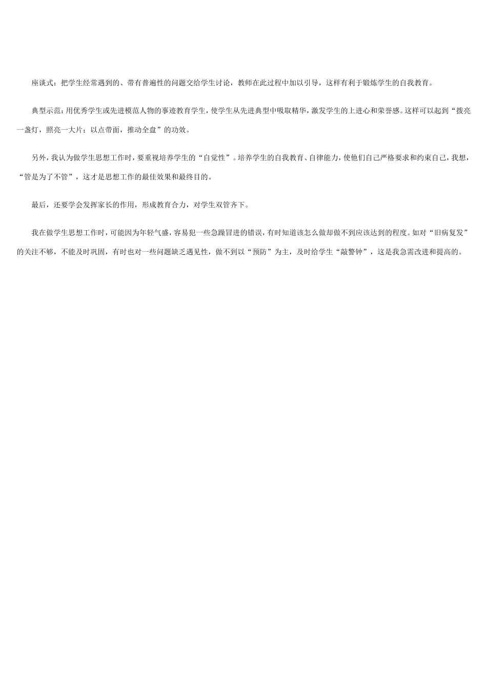 如何做好学生思想工作_第2页
