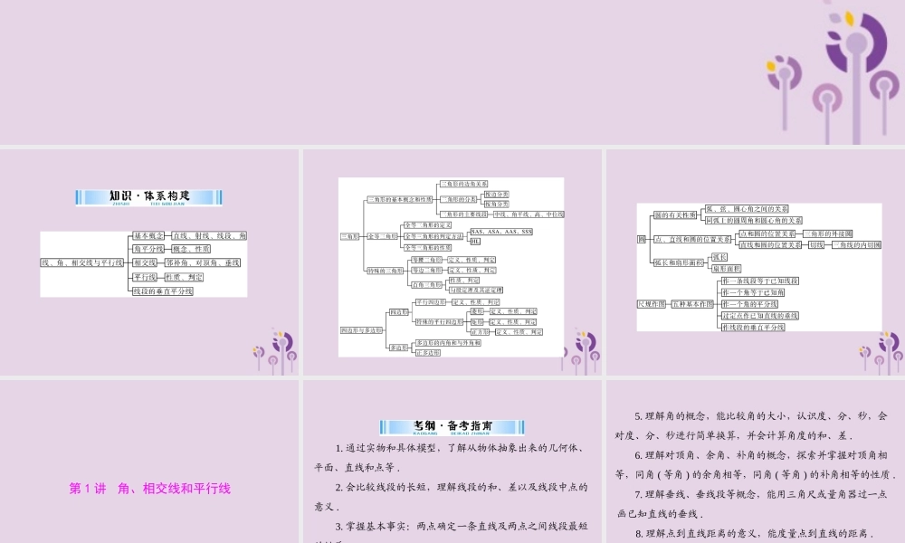 广东省中考数学复习 第一部分 中考基础复习 第四章 图形的认识 第1讲 角、相交线和平行线课件