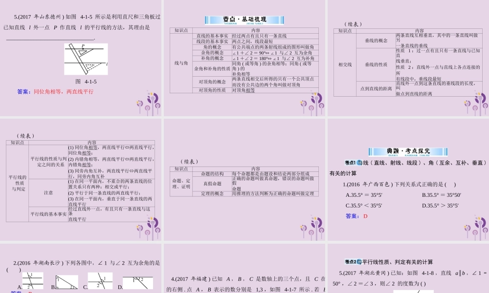广东省中考数学复习 第一部分 中考基础复习 第四章 图形的认识 第1讲 角、相交线和平行线课件