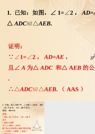 八年级数学上册 2.5(全等三角形)课内练习4素材 (新版)湘教版 素材