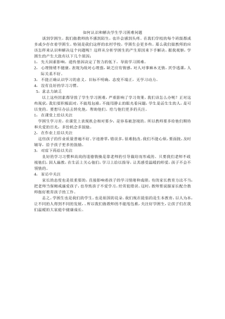 如何认识和解决学生学习困难问题