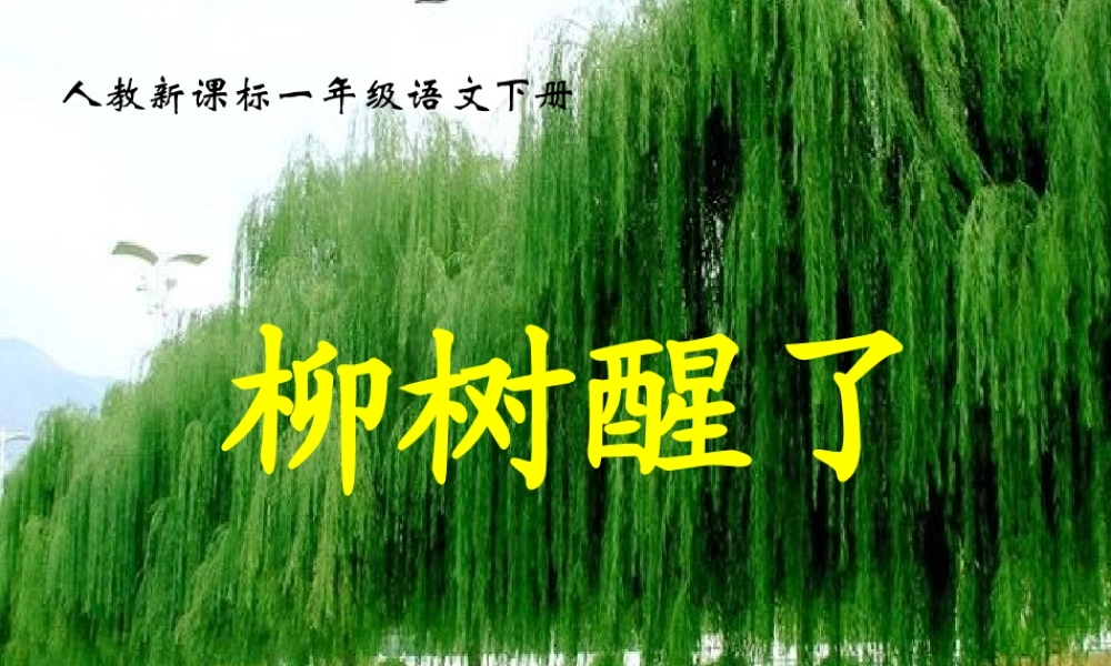 人教新课标一年级语文下册第一课《柳树醒了》
