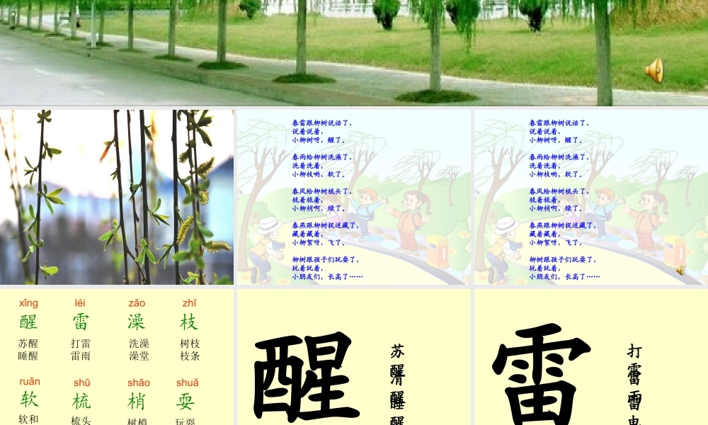 人教新课标一年级语文下册第一课《柳树醒了》