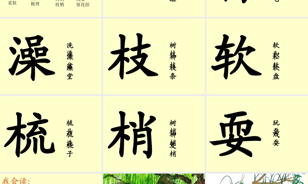 人教新课标一年级语文下册第一课《柳树醒了》