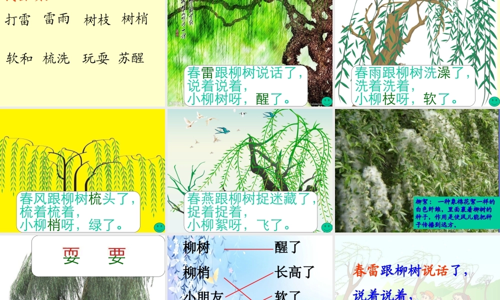 人教新课标一年级语文下册第一课《柳树醒了》