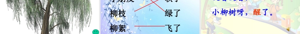人教新课标一年级语文下册第一课《柳树醒了》