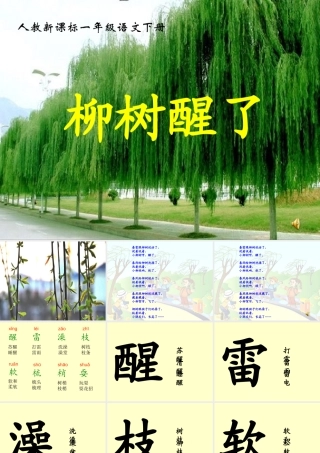 人教新课标一年级语文下册第一课《柳树醒了》