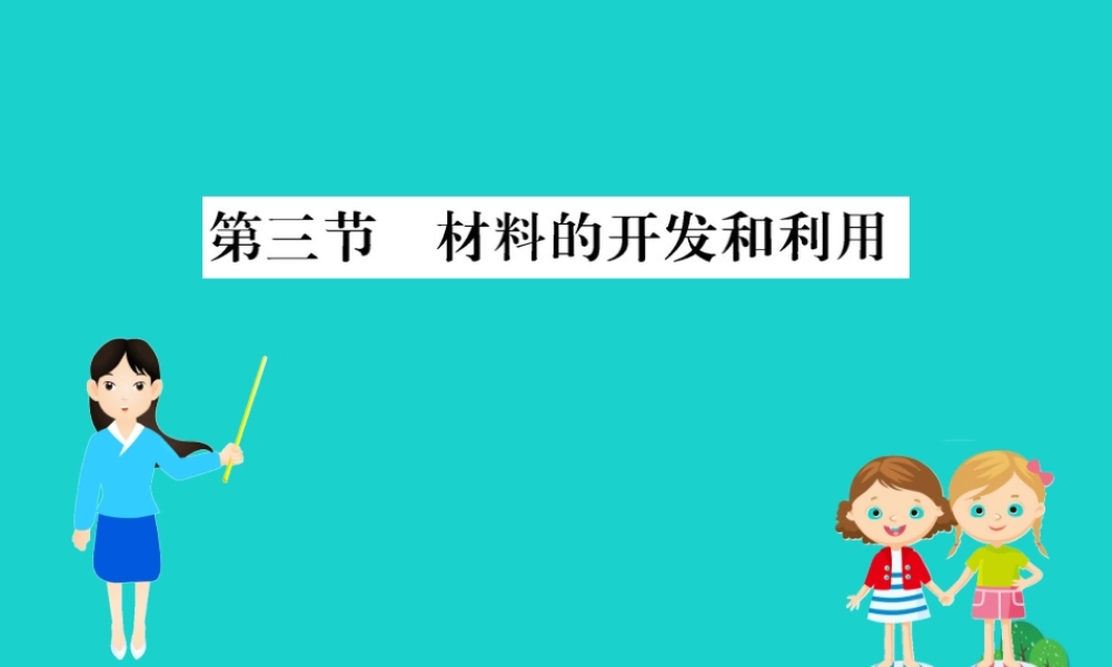 九年级物理全册 材料的开发和利用习题课件 (新版)沪科版 课件