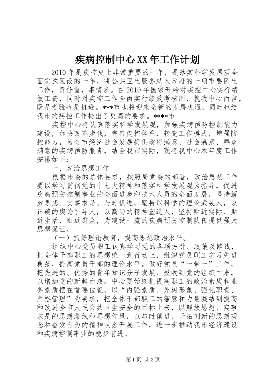 疾病控制中心XX年工作计划_第1页