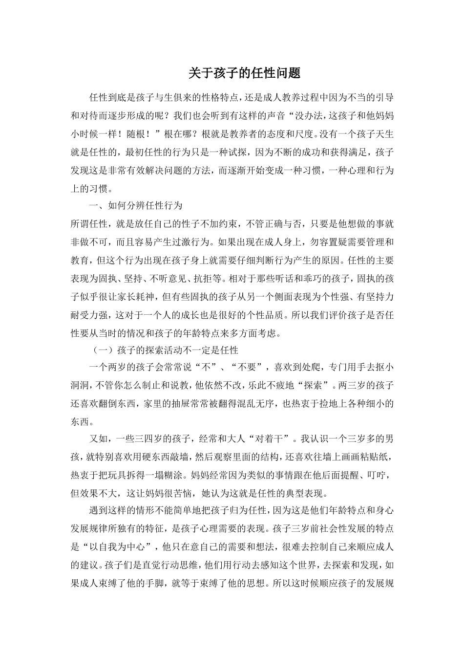 关于孩子的任性问题_第1页