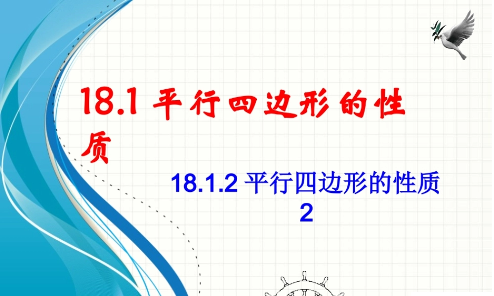 平行四边形性质2