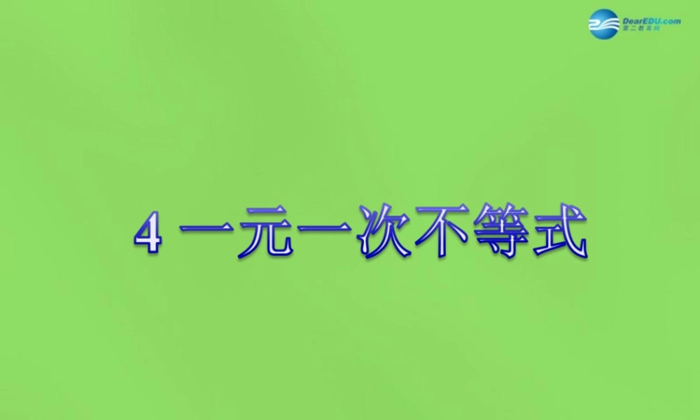 八年级数学下册(2.4 一元一次不等式)课件4 (新版)北师大版 课件