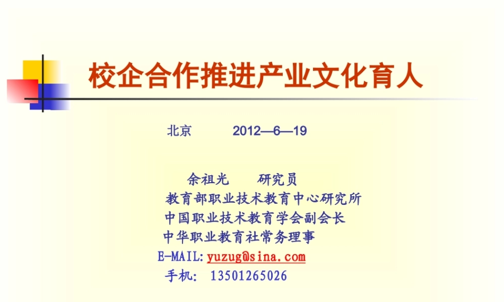 《校企合作推进产业文化育人》余祖光