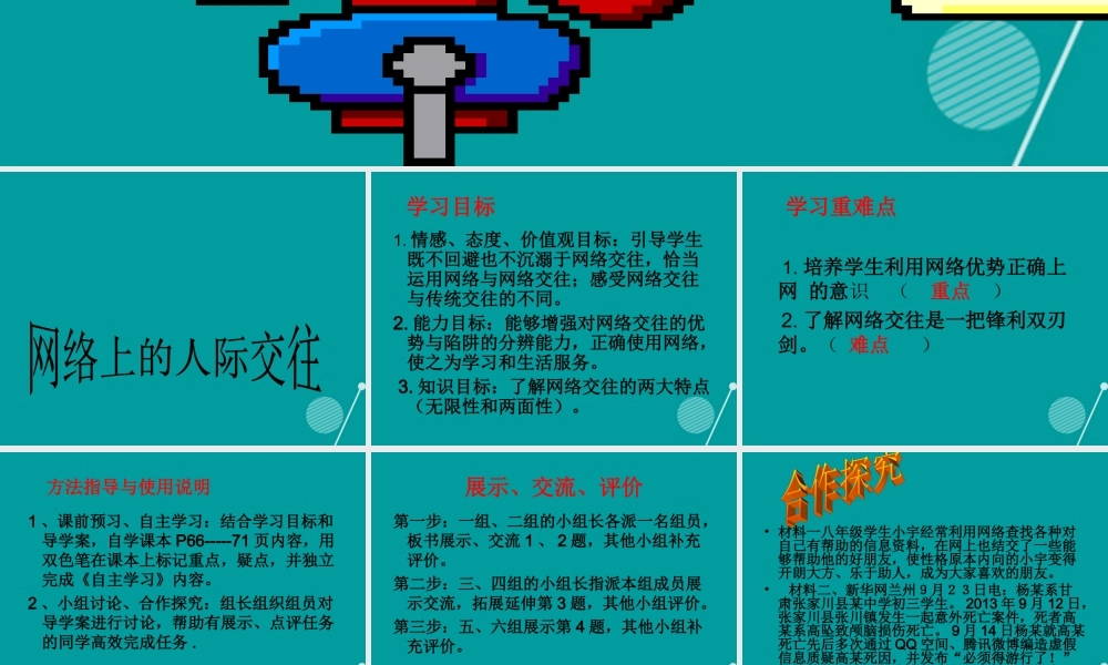 八年级政治上册 第三单元 第六课 第1框 网络上的人际交往课件 新人教版 课件