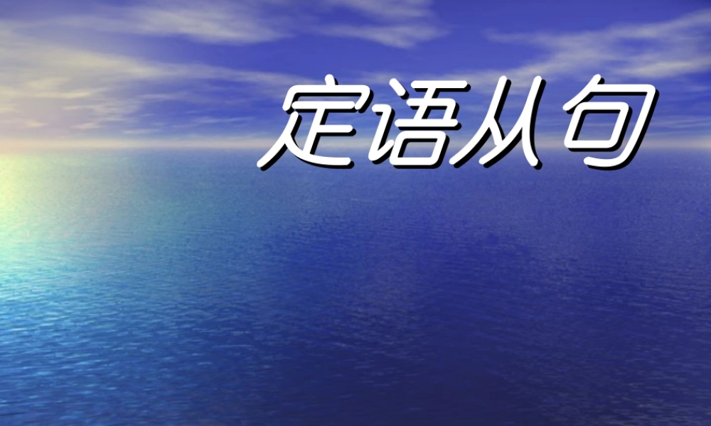 初中英语定语从句课件3