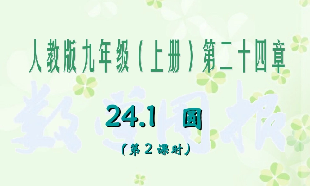 《垂直于弦的直径》.1.2-垂直于弦的直径