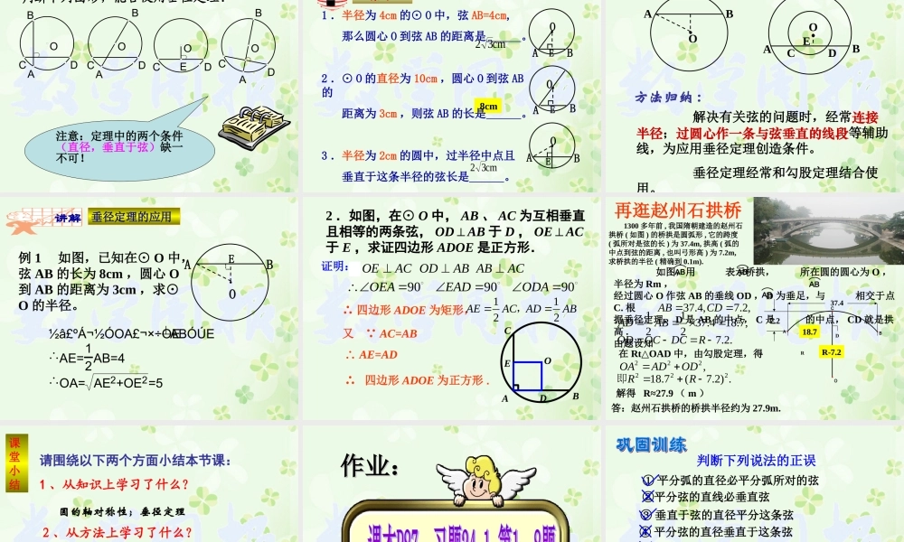 《垂直于弦的直径》.1.2-垂直于弦的直径