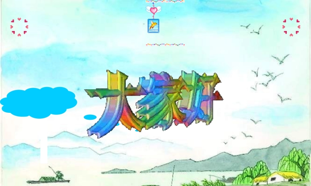 小学四年级音乐课件《赶海的小姑娘》