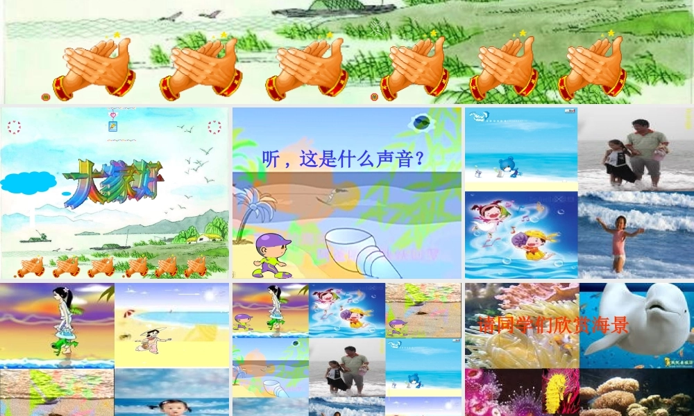 小学四年级音乐课件《赶海的小姑娘》