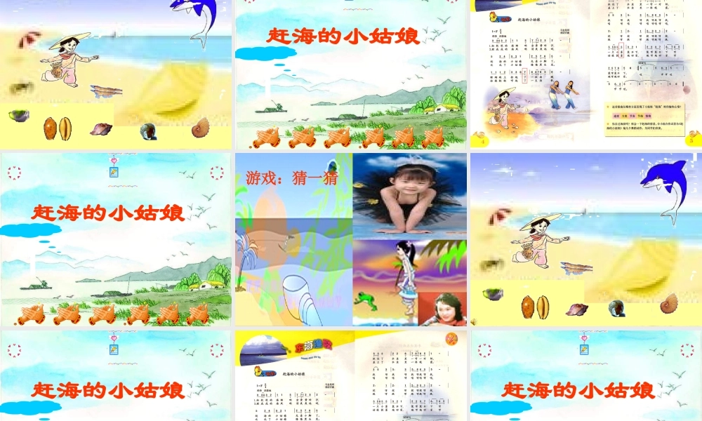 小学四年级音乐课件《赶海的小姑娘》