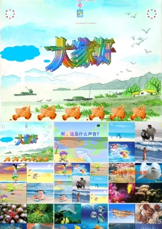 小学四年级音乐课件《赶海的小姑娘》