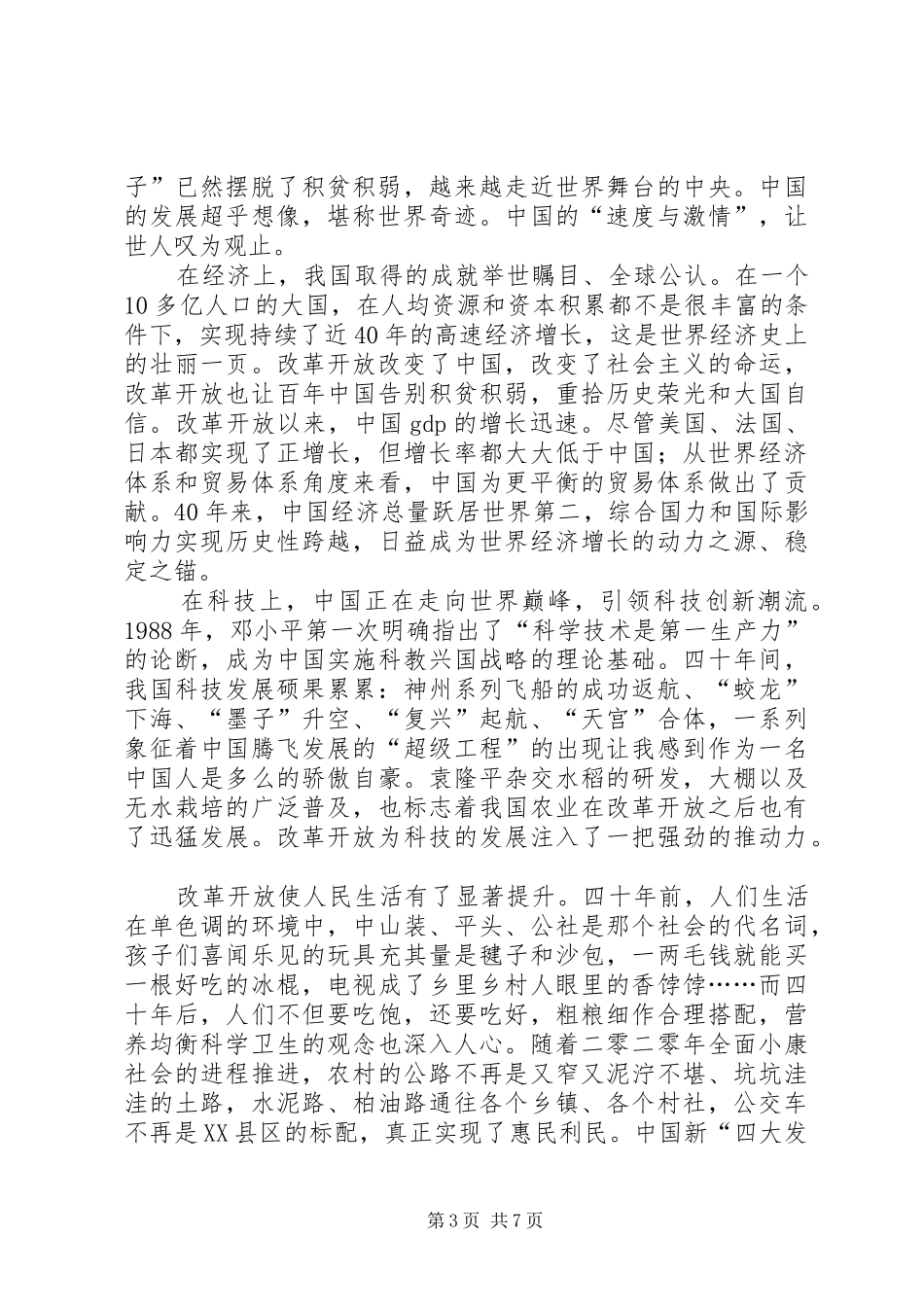 学习总书记改革开放大会讲话感想6篇_第3页